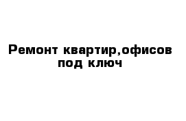 Ремонт квартир,офисов под ключ